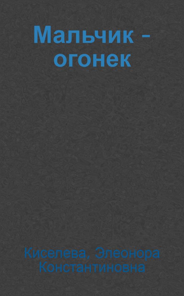 Мальчик - огонек : Рассказы : Для детей дошкольного возраста