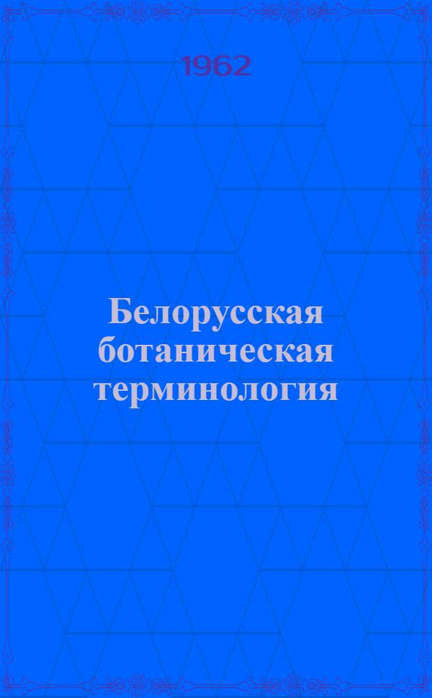 Белорусская ботаническая терминология : Автореферат дис. на соискание учен. степени кандидата филол. наук