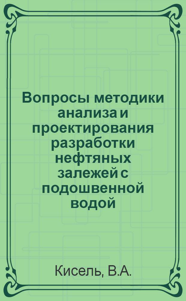 Вопросы методики анализа и проектирования разработки нефтяных залежей с подошвенной водой : Автореферат дис. на соискание учен. степени канд. техн. наук : (315)