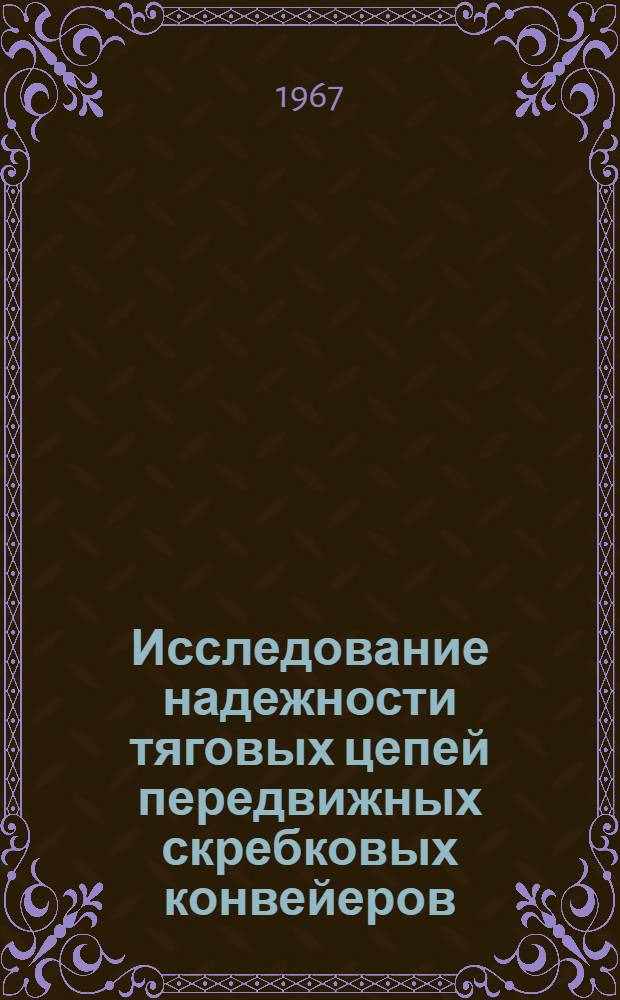 Исследование надежности тяговых цепей передвижных скребковых конвейеров : Автореферат дис. на соискание учен. степени канд. техн. наук
