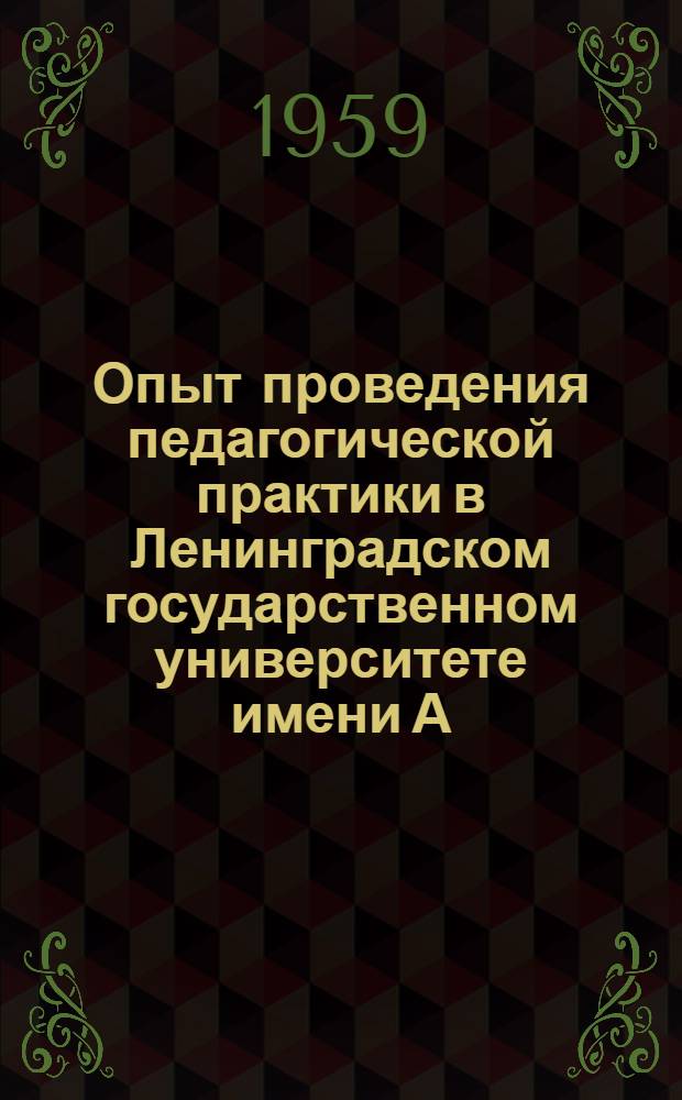 Опыт проведения педагогической практики в Ленинградском государственном университете имени А.А. Жданова
