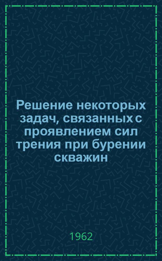 Решение некоторых задач, связанных с проявлением сил трения при бурении скважин : Автореферат дис., представл. на соискание учен. степени кандидата техн. наук