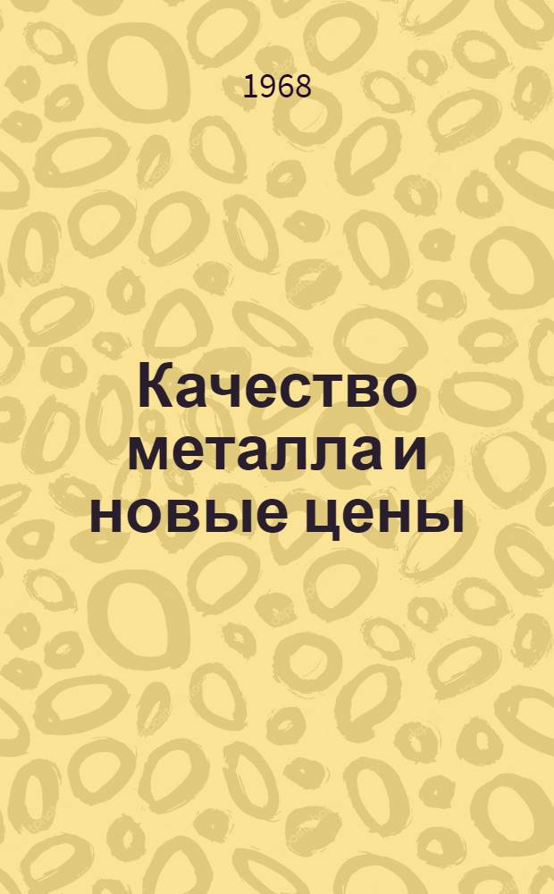 Качество металла и новые цены