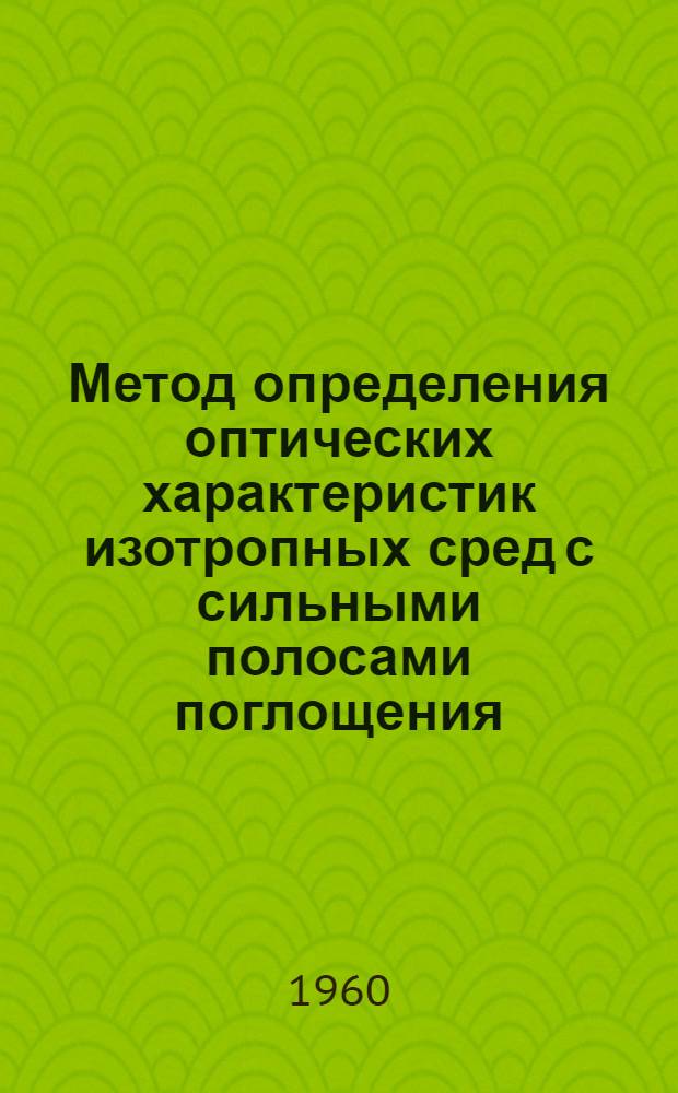 Метод определения оптических характеристик изотропных сред с сильными полосами поглощения (метод "резонансной окружности") : Автореферат дис. на соискание учен. степени кандидата физ.-мат. наук
