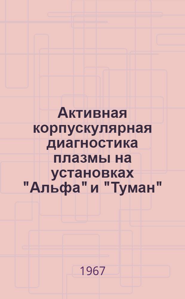 Активная корпускулярная диагностика плазмы на установках "Альфа" и "Туман" : Автореферат дис. на соискание учен. степени канд. физ.-мат. наук