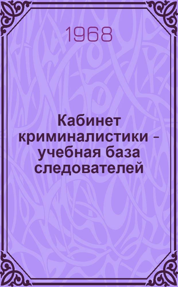 Кабинет криминалистики - учебная база следователей
