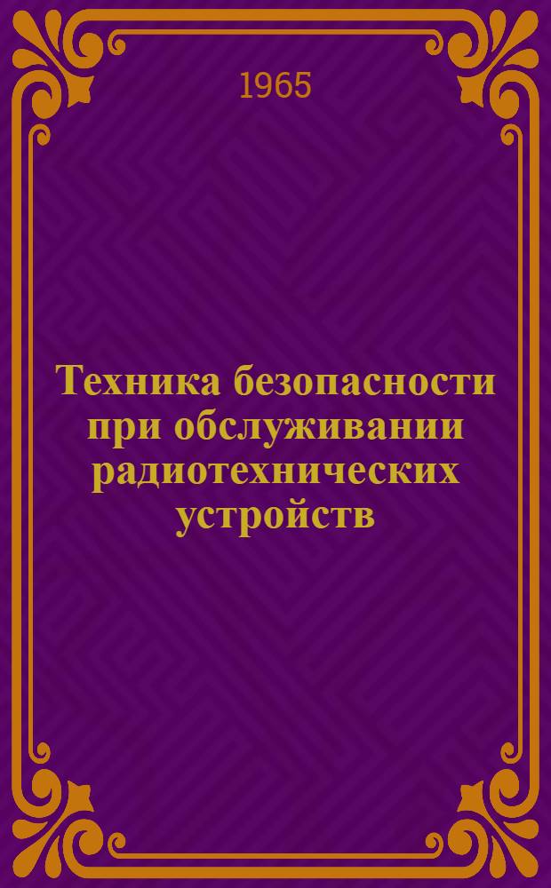 Техника безопасности при обслуживании радиотехнических устройств : (Конспект лекции)