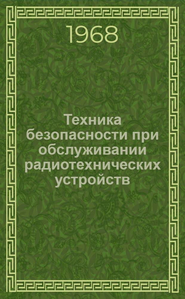 Техника безопасности при обслуживании радиотехнических устройств : Учеб. пособие
