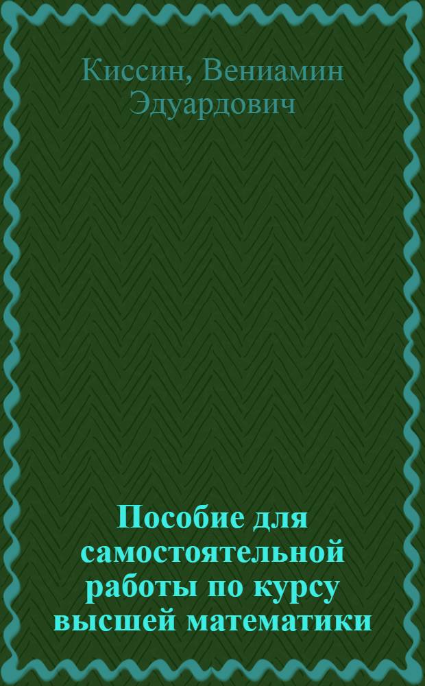 Пособие для самостоятельной работы по курсу высшей математики : (Ряды, дифференц. уравнения) : V семестр