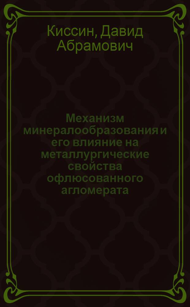 Механизм минералообразования и его влияние на металлургические свойства офлюсованного агломерата : Автореферат дис. на соискание учен. степени кандидата техн. наук