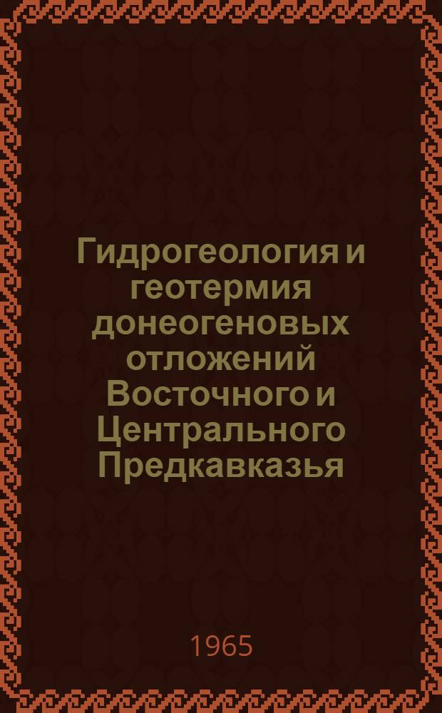 Гидрогеология и геотермия донеогеновых отложений Восточного и Центрального Предкавказья (Восточно-Предкавказский артезианский бассейн) : Автореферат дис. на соискание учен. степени доктора геол.-минерал. наук