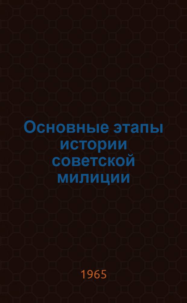 Основные этапы истории советской милиции : Учеб. пособие для учеб. пунктов МООП-УООП
