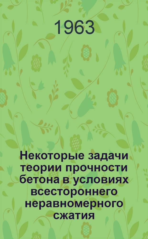 Некоторые задачи теории прочности бетона в условиях всестороннего неравномерного сжатия : Автореферат дис. на соискание учен. степени канд. техн. наук