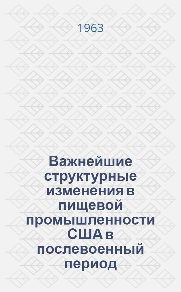Важнейшие структурные изменения в пищевой промышленности США в послевоенный период : Автореферат дис. на соискание учен. степени кандидата экон. наук