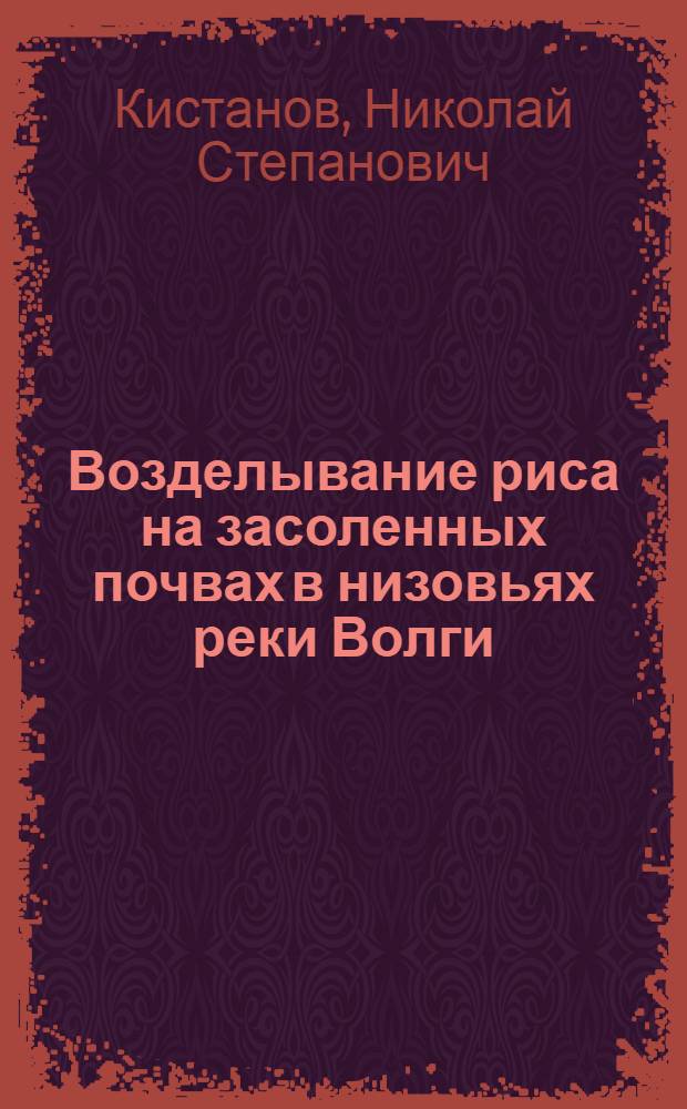 Возделывание риса на засоленных почвах в низовьях реки Волги : Автореферат дис. на соискание учен. степени кандидата с.-х. наук