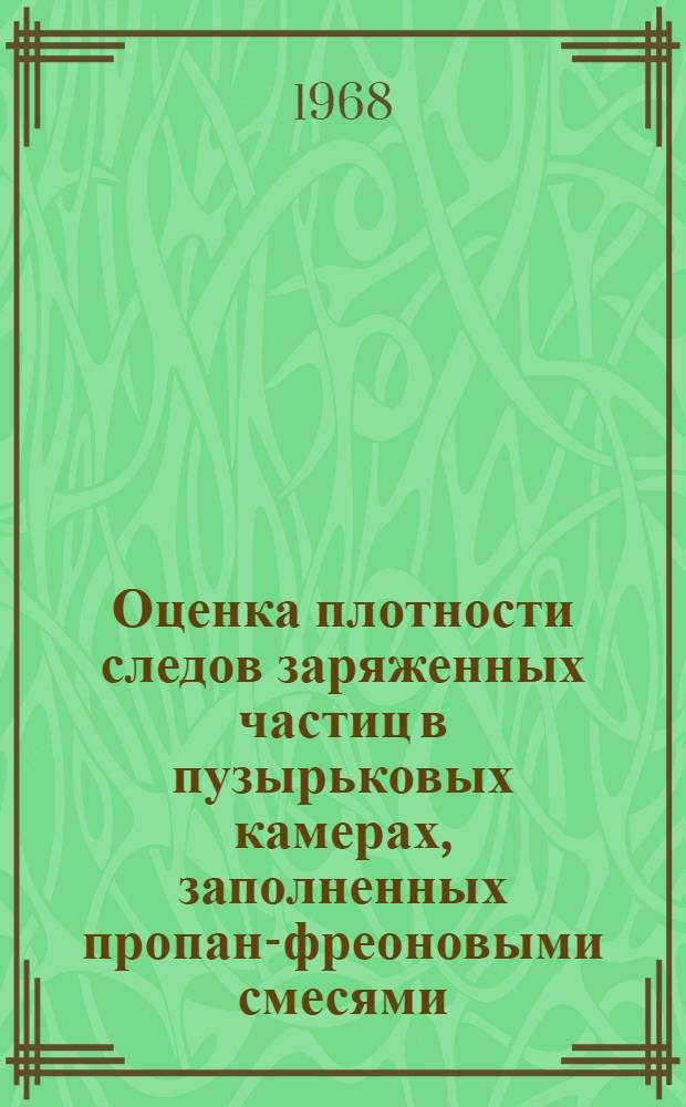 Оценка плотности следов заряженных частиц в пузырьковых камерах, заполненных пропан-фреоновыми смесями