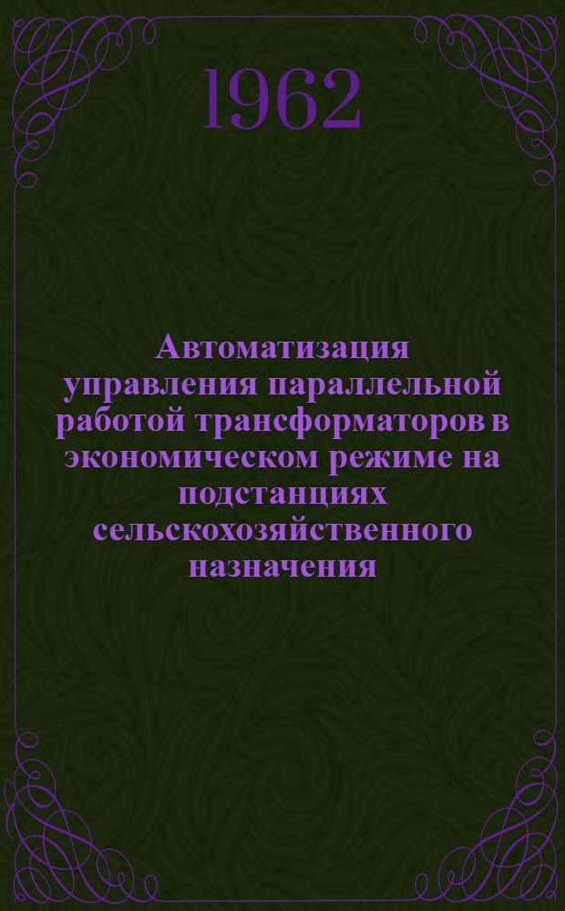 Автоматизация управления параллельной работой трансформаторов в экономическом режиме на подстанциях сельскохозяйственного назначения : Автореферат дис. на соискание учен. степени кандидата техн. наук