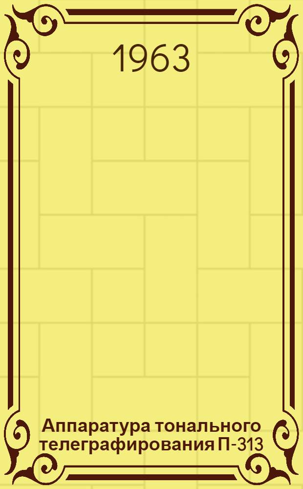 Аппаратура тонального телеграфирования П-313 : Учеб. пособие