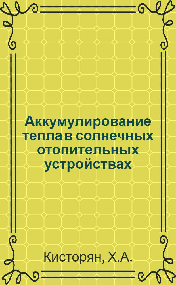 Аккумулирование тепла в солнечных отопительных устройствах : Автореферат дис., представл. на соискание учен. степени кандидата техн. наук