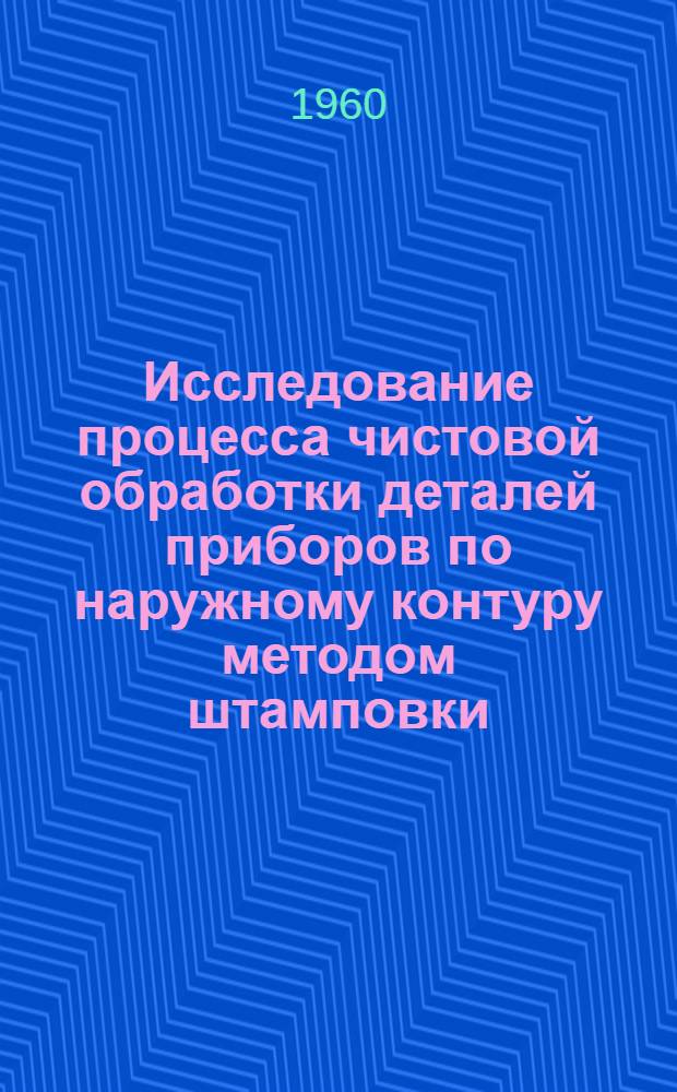 Исследование процесса чистовой обработки деталей приборов по наружному контуру методом штамповки : Автореферат дис. на соискание учен. степени кандидата техн. наук