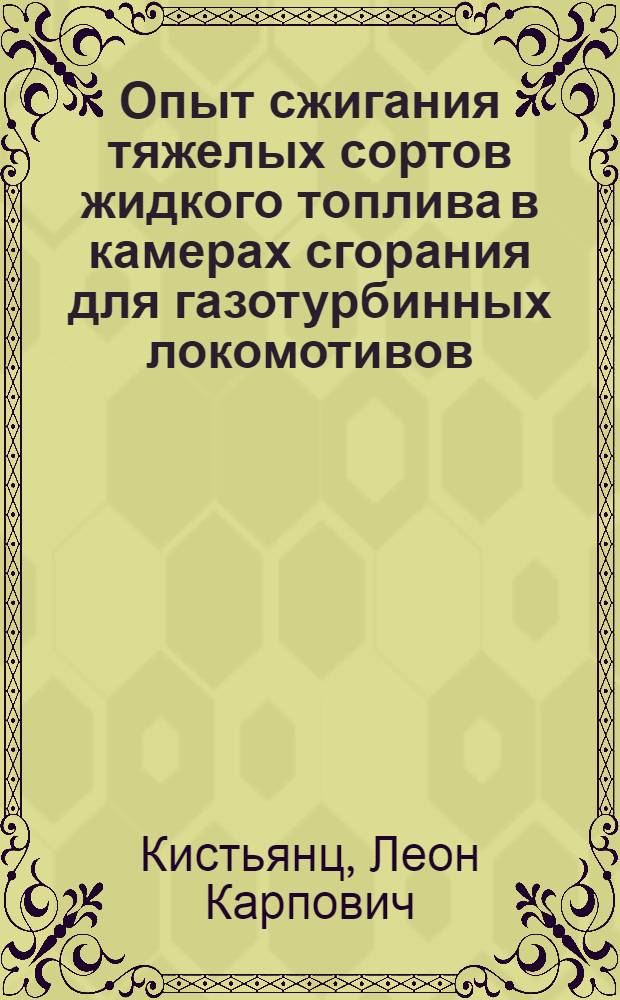 Опыт сжигания тяжелых сортов жидкого топлива в камерах сгорания для газотурбинных локомотивов