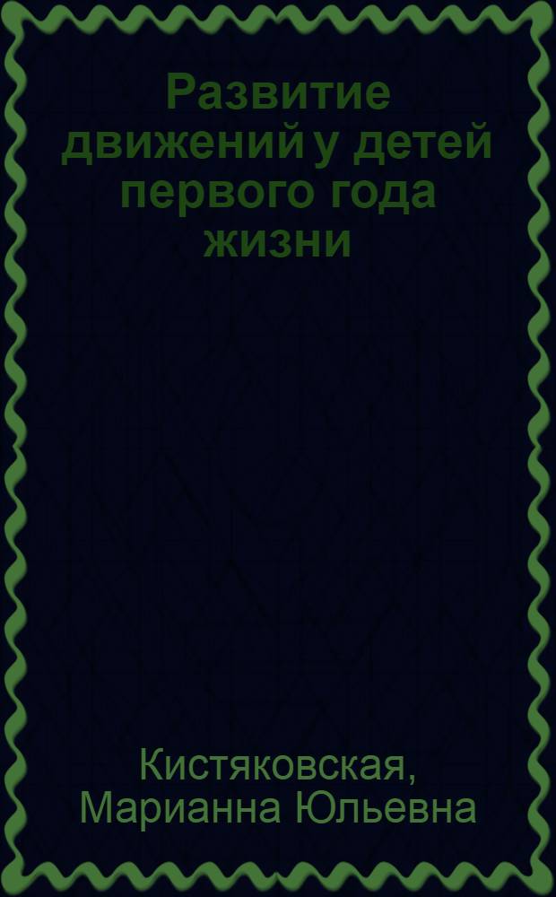 Развитие движений у детей первого года жизни : Автореферат дис. на соискание учен. степени доктора пед. наук (по психологии)