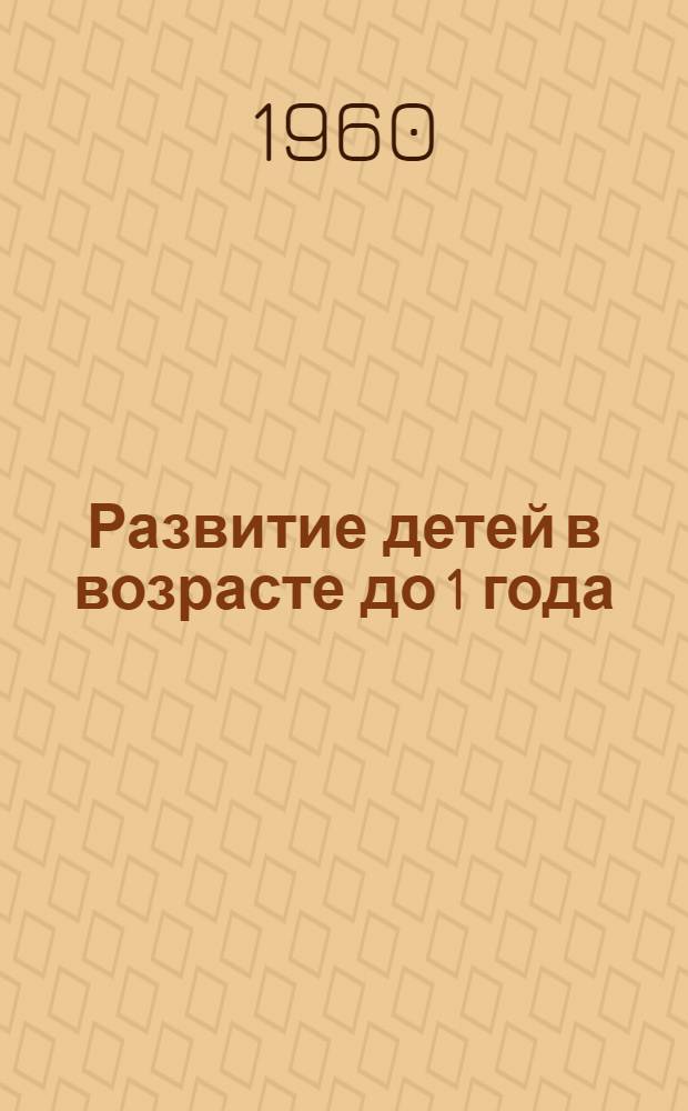 Развитие детей в возрасте до 1 года