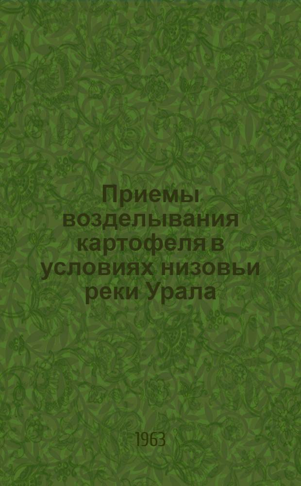 Приемы возделывания картофеля в условиях низовьи реки Урала : (Гурьевская обл.) : Автореферат дис. на соискание учен. степени кандидата с.-х. наук
