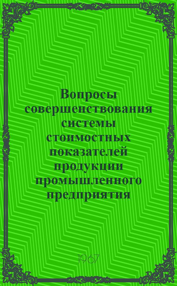 Вопросы совершенствования системы стоимостных показателей продукции промышленного предприятия : Автореферат дис. на соискание учен. степени канд. экон. наук