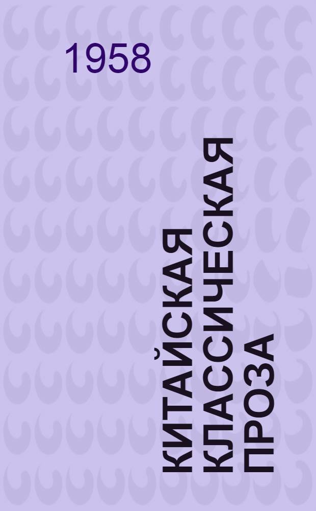 Китайская классическая проза