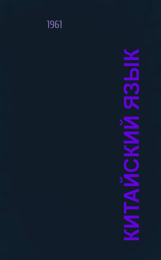 Китайский язык : Учебное пособие для VI класса