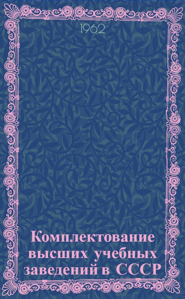 Комплектование высших учебных заведений в СССР : (Доклад для ЮНЕСКО)