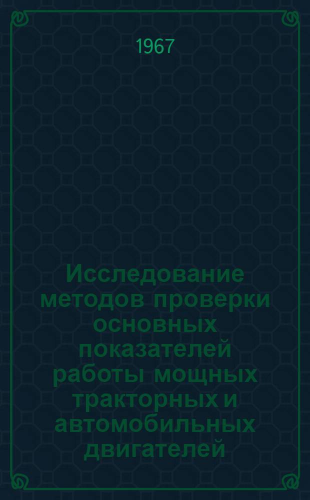 Исследование методов проверки основных показателей работы мощных тракторных и автомобильных двигателей : (В эксплуатац. условиях колхозов и совхозов) : Автореферат дис. на соискание учен. степени канд. техн. наук
