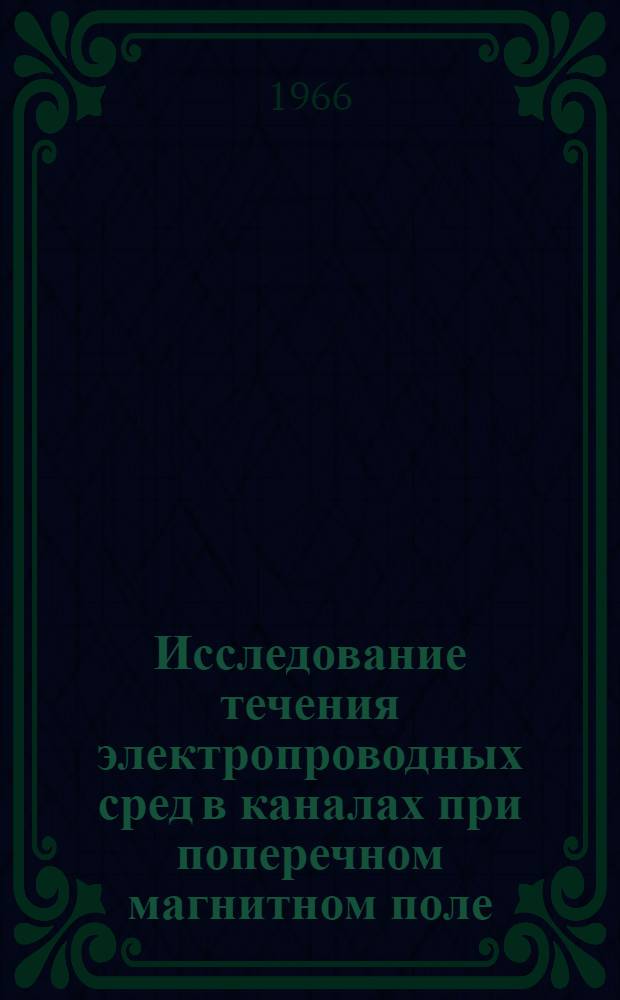 Исследование течения электропроводных сред в каналах при поперечном магнитном поле : Автореферат дис. на соискание учен. степени канд. техн. наук