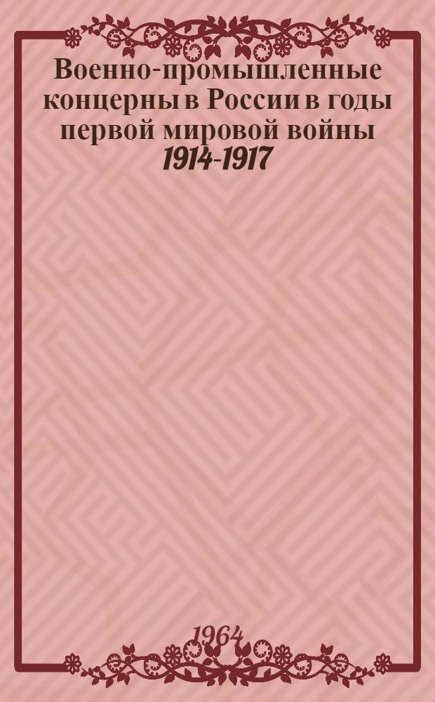 Военно-промышленные концерны в России в годы первой мировой войны 1914-1917 : (Концерн Путилова-Стахеева-Батолина) : Автореферат дис. на соискание учен. степени кандидата ист. наук