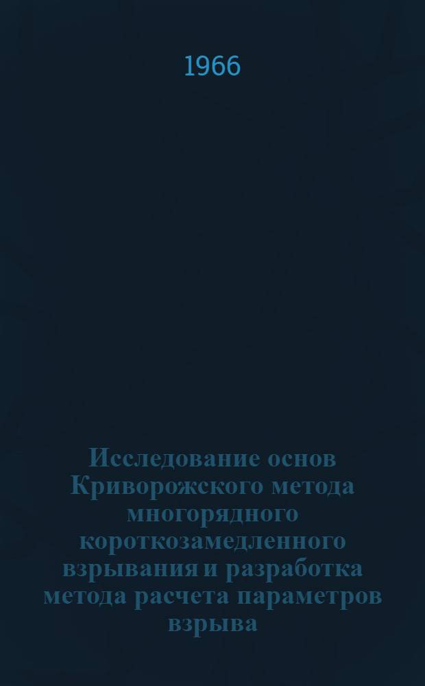 Исследование основ Криворожского метода многорядного короткозамедленного взрывания и разработка метода расчета параметров взрыва : Автореферат дис. на соискание учен. степени д-ра техн. наук
