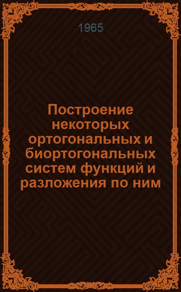 Построение некоторых ортогональных и биортогональных систем функций и разложения по ним : Автореферат дис. на соискание учен. степени кандидата физ.-мат. наук