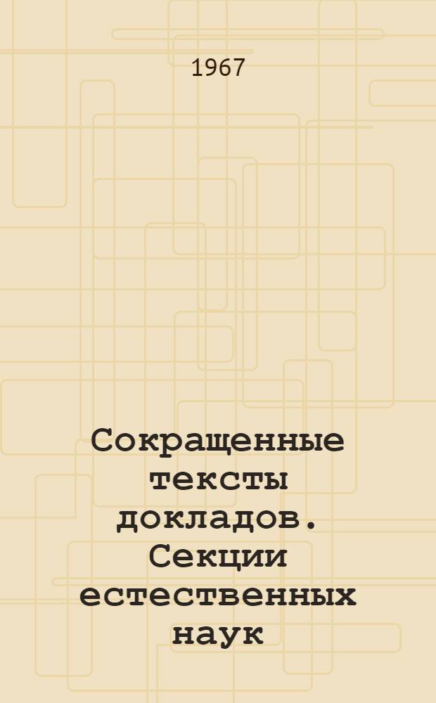 Сокращенные тексты докладов. Секции естественных наук