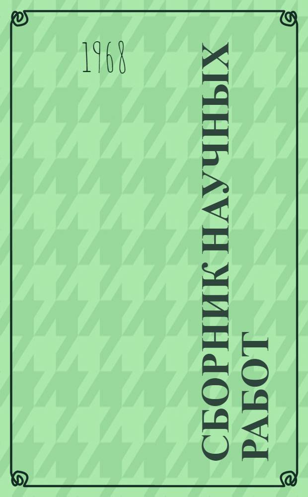 Сборник научных работ (аспирантский)