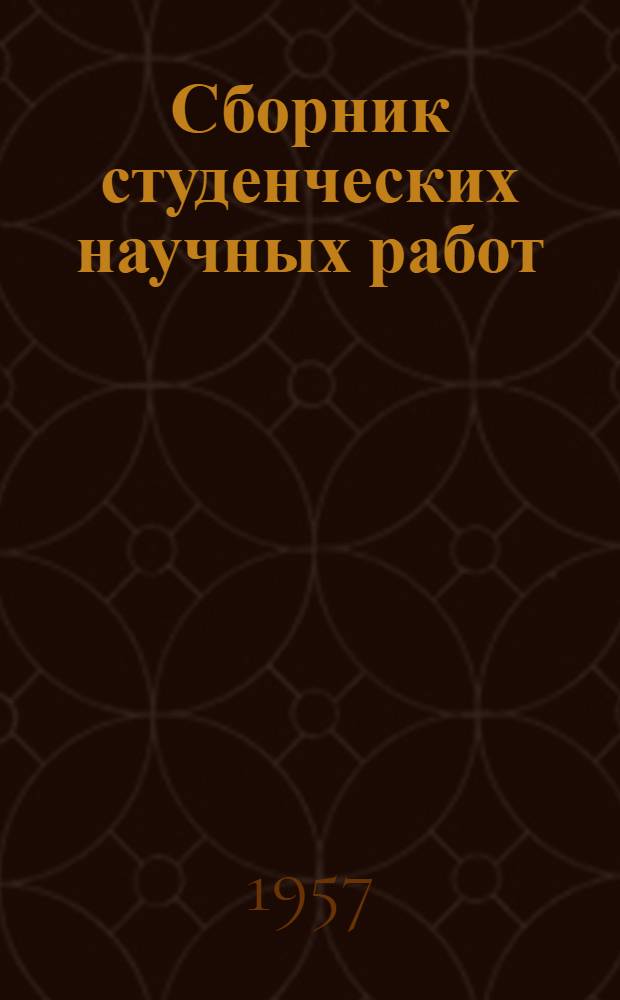 Сборник студенческих научных работ