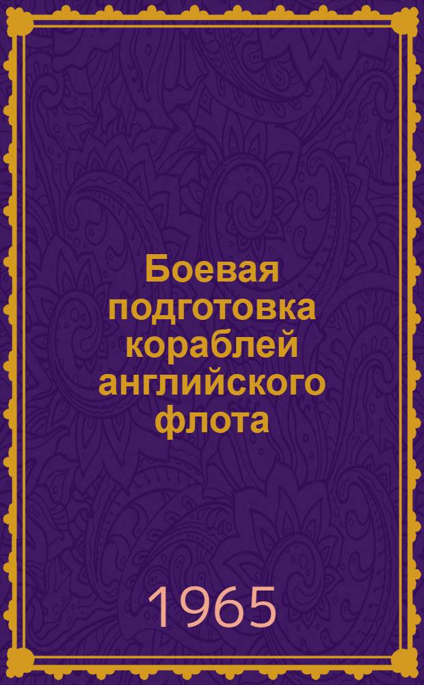 Боевая подготовка кораблей английского флота