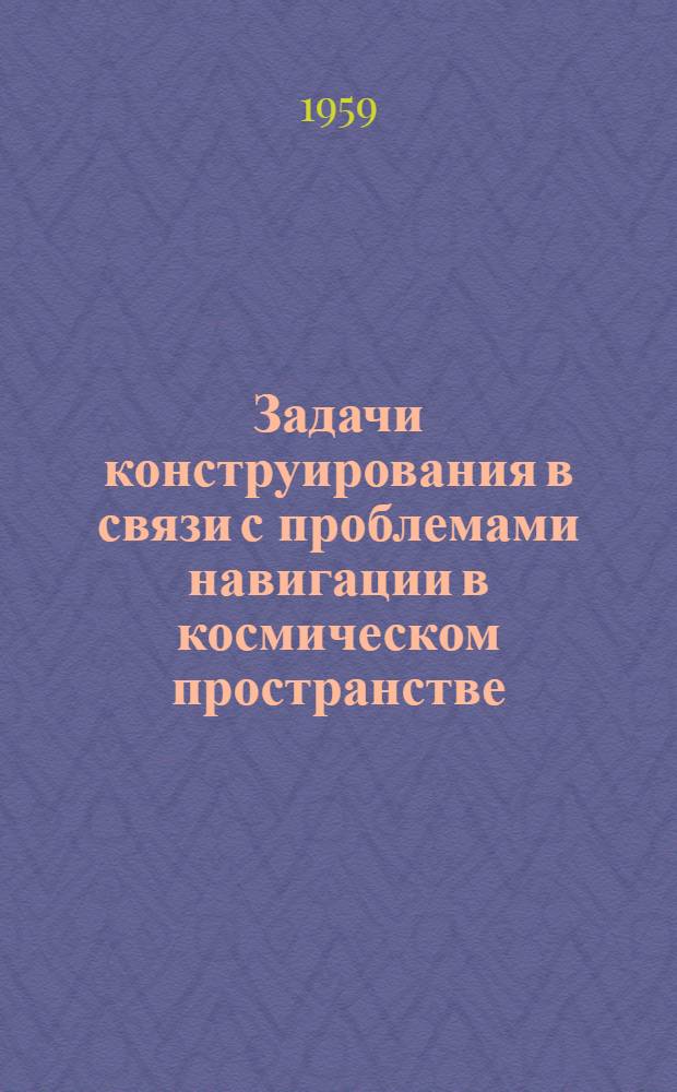 Задачи конструирования в связи с проблемами навигации в космическом пространстве : (Пер. с англ.)