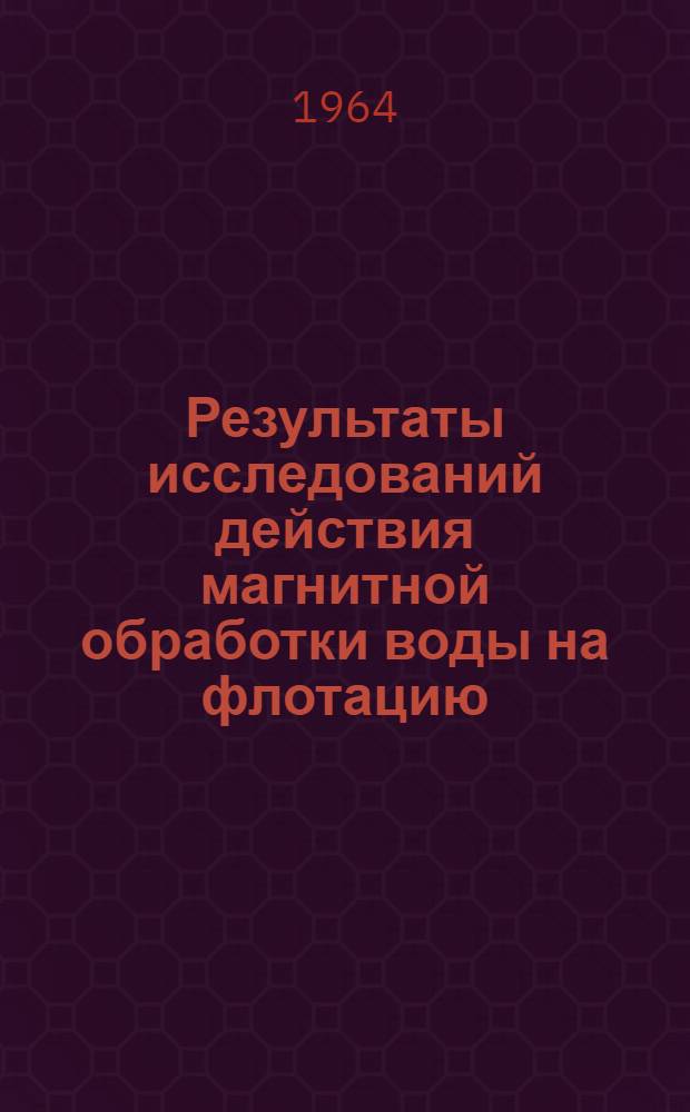 Результаты исследований действия магнитной обработки воды на флотацию