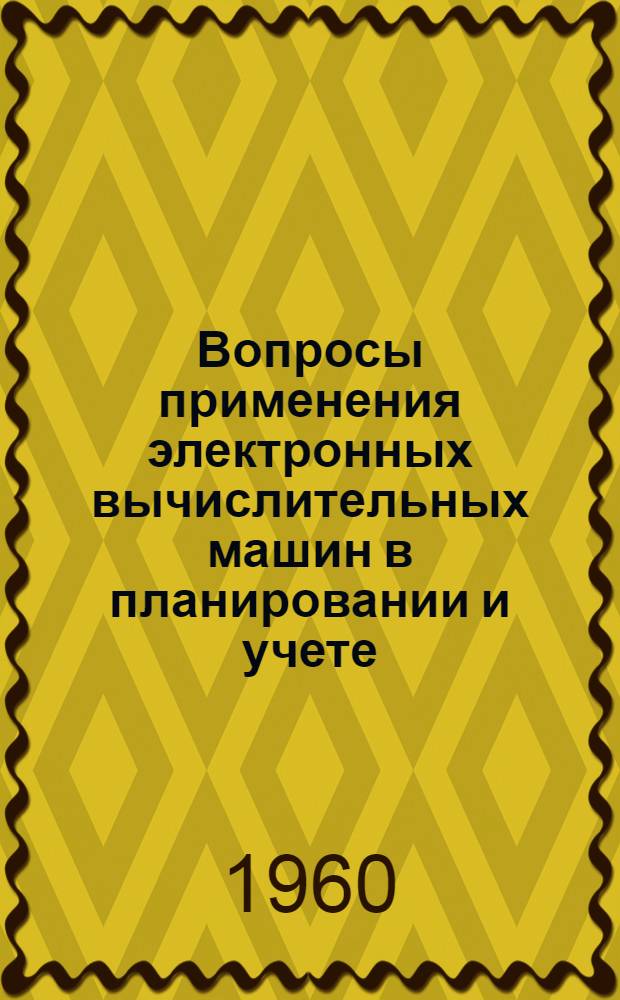 Вопросы применения электронных вычислительных машин в планировании и учете : Тезисы доклада
