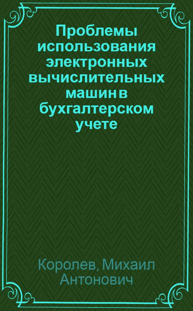 Проблемы использования электронных вычислительных машин в бухгалтерском учете : Тезисы доклада на Ленингр. конференции по вопросам образцового учета