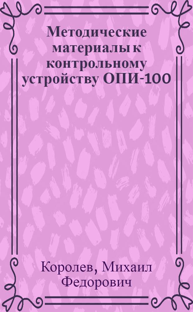 Методические материалы к контрольному устройству ОПИ-100