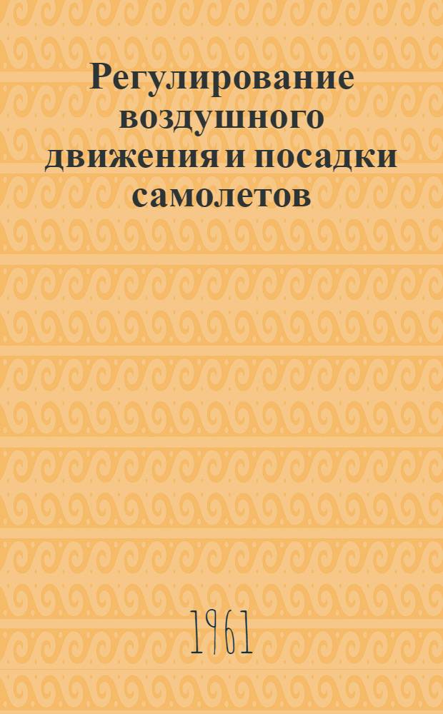 Регулирование воздушного движения и посадки самолетов : Книги и журн. статьи на рус. и иностр. яз. вышедшие из печати в 1959/60 гг.
