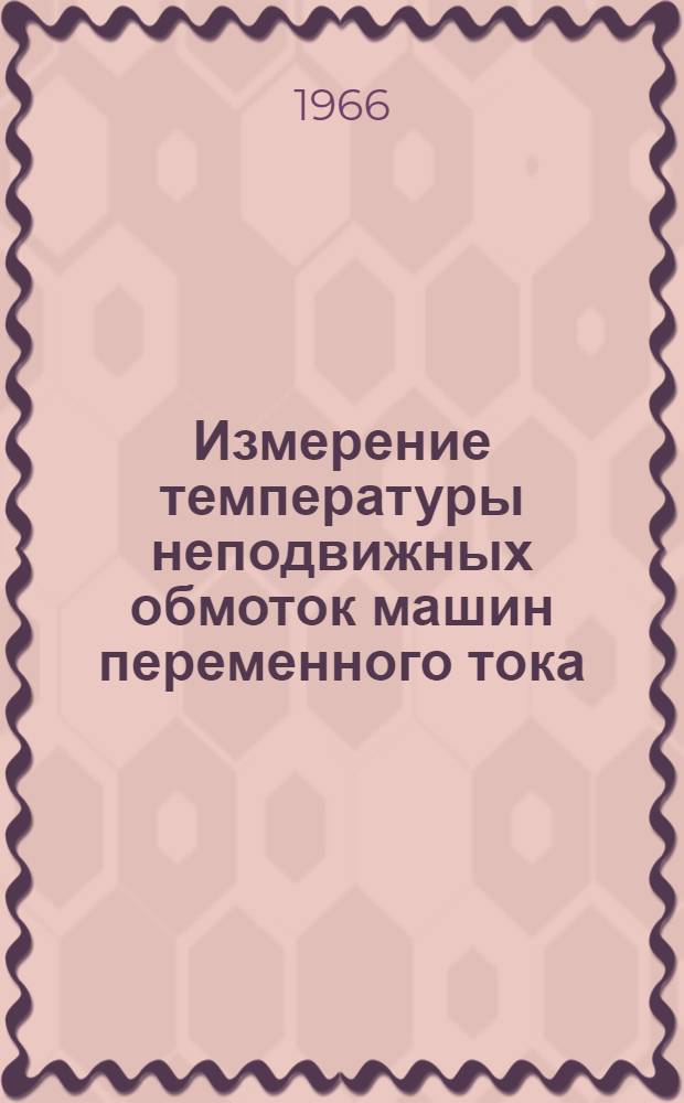 Измерение температуры неподвижных обмоток машин переменного тока