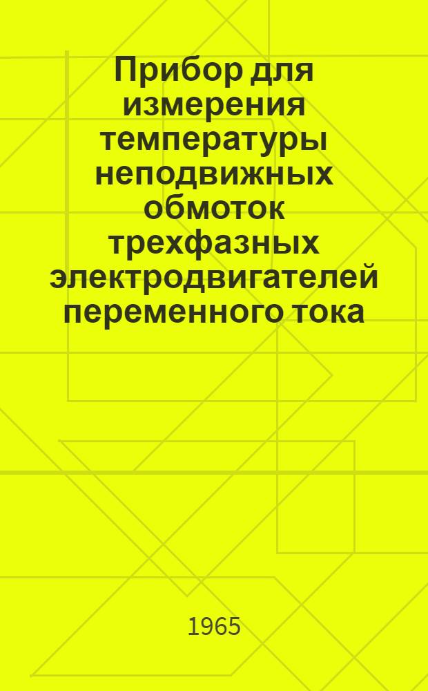 Прибор для измерения температуры неподвижных обмоток трехфазных электродвигателей переменного тока