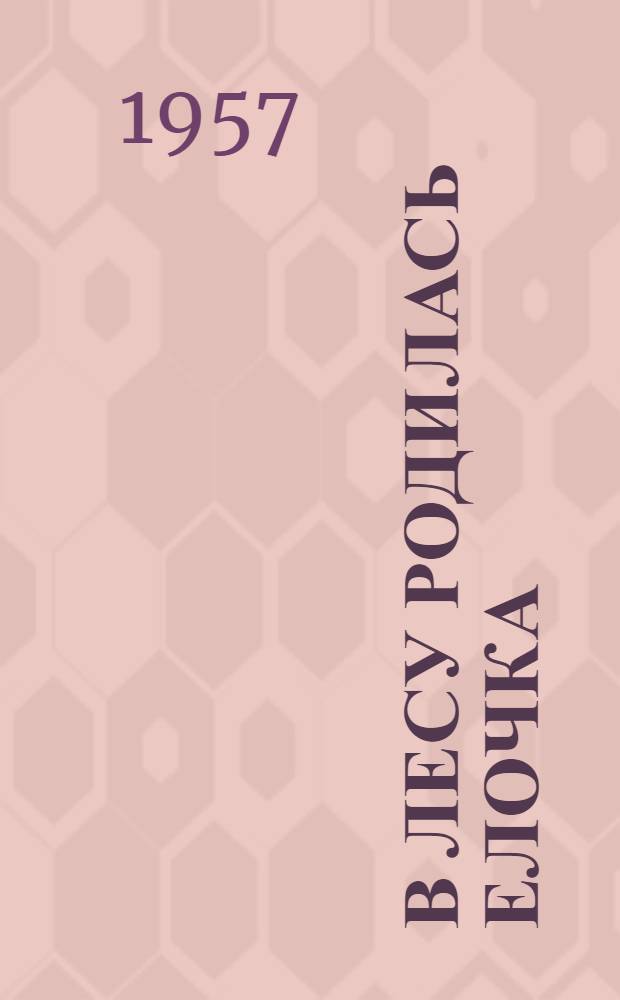 В лесу родилась елочка : Песенка